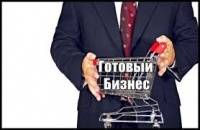 Быстрая и дистанционная покупка готового бизнеса