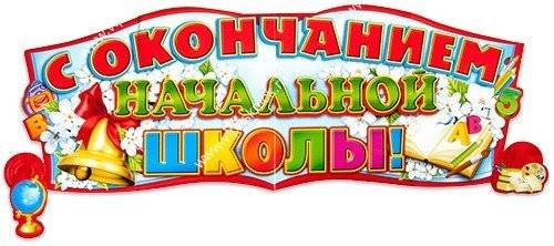 выпускной в 4 классе