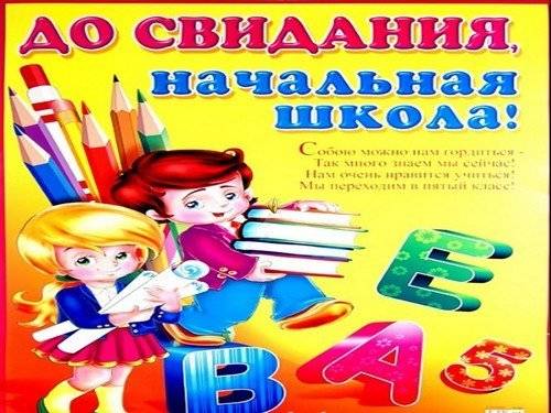 выпускной в 4 классе
