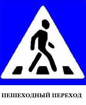 пешеходный переход