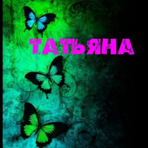 Татьяна